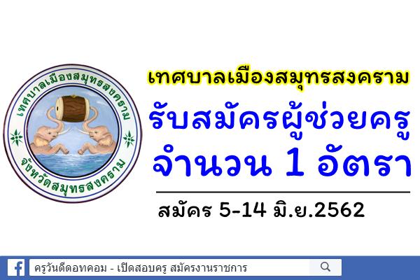 เทศบาลเมืองสมุทรสงคราม รับสมัครผู้ช่วยครู 1 อัตรา สมัคร 5-14มิ.ย.2562