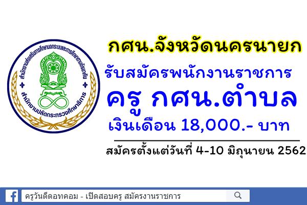สำนักงาน กศน.จังหวัดนครนายก รับสมัครพนักงานราชการ ครู กศน.ตำบล เงินเดือน 18,000.- บาท