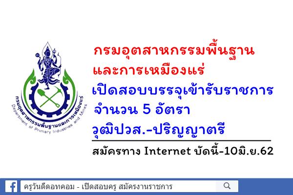 กรมอุตสาหกรรมพื้นฐานและการเหมืองแร่ เปิดสอบบรรจุเข้ารับราชการ 5 อัตรา สมัครบัดนี้-10มิ.ย.62