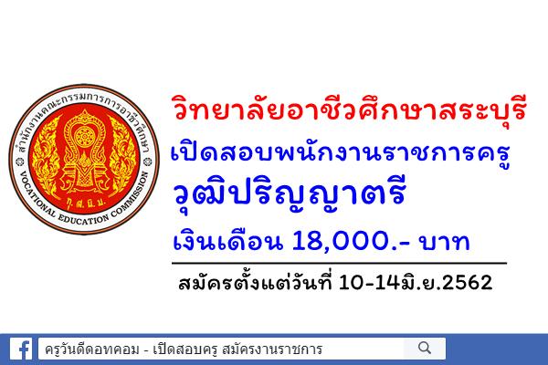 วิทยาลัยอาชีวศึกษาสระบุรี เปิดสอบพนักงานราชการครู วุฒิป.ตรี เงินเดือน 18,000.- บาท สมัคร10-14มิ.ย.62