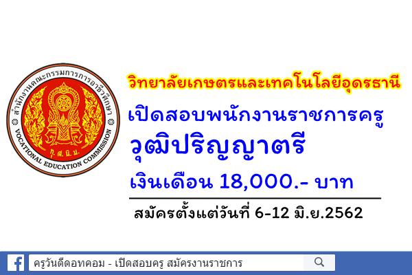 วิทยาลัยเกษตรและเทคโนโลยีอุดรธานี เปิดสอบพนักงานราชการครู สมัคร 6-12 มิ.ย.62