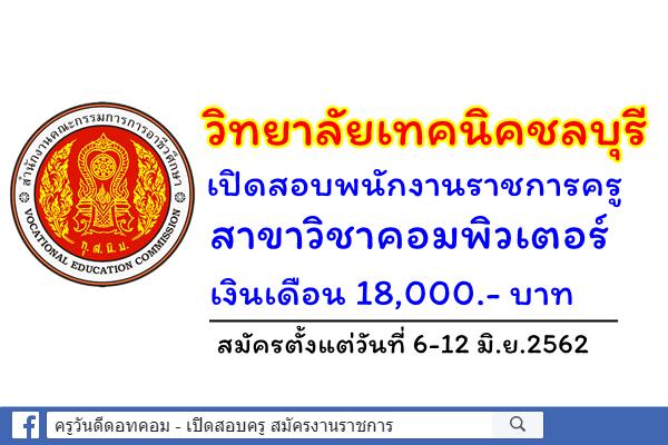 วิทยาลัยเทคนิคชลบุรี เปิดสอบพนักงานราชการครู กลุ่มวิชาเอกคอมพิวเตอร์ สมัคร 6-12 มิ.ย.62