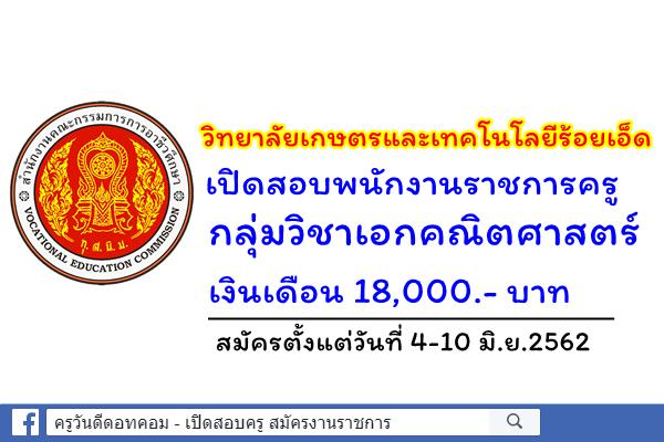 วิทยาลัยเกษตรและเทคโนโลยีร้อยเอ็ด เปิดสอบพนักงานราชการครู กลุ่มวิชาเอกคณิตศาสตร์ สมัคร 4-10 มิ.ย.62