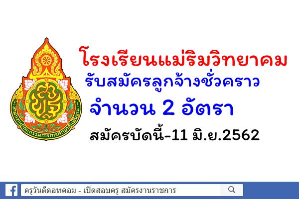 โรงเรียนแม่ริมวิทยาคม รับสมัครลูกจ้างชั่วคราว 2 อัตรา สมัครบัดนี้-11 มิ.ย.2562