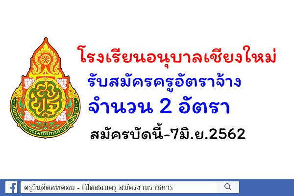 โรงเรียนอนุบาลเชียงใหม่ รับสมัครครูอัตราจ้าง 2 อัตรา สมัครบัดนี้-7มิ.ย.2562