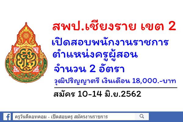 สพป.เชียงราย เขต 2 เปิดสอบพนักงานราชการครู 2 อัตรา สมัคร 10-14 มิ.ย.2562