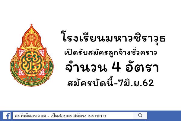 โรงเรียนมหาวชิราวุธ เปิดดรับสมัครลูกจ้างชั่วคราว 4 อัตรา สมัครบัดนี้-7มิ.ย.62