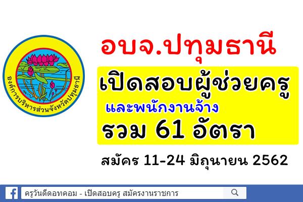 อบจ.ปทุมธานี เปิดสอบผู้ช่วยครู และพนักงานจ้าง รวม 61 อัตรา สมัคร 11-24 มิถุนายน 2562