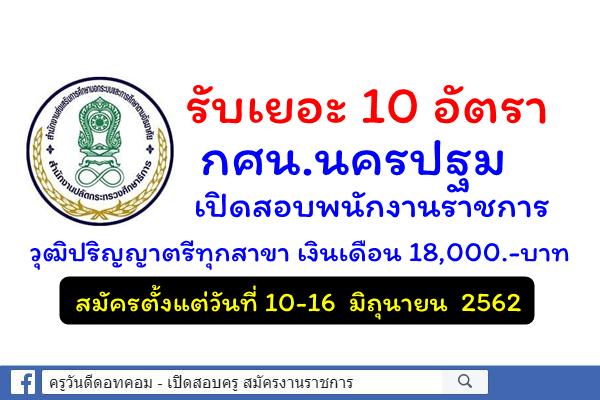 รับเยอะ 10 อัตรา กศน.นครปฐม เปิดสอบพนักงานราชการ วุฒิปริญญาตรีทุกสาขา เงินเดือน 18,000.-บาท