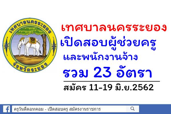 เทศบาลนครระยอง เปิดสอบผู้ช่วยครู และพนักงานจ้าง 23 อัตรา สมัคร 11-19 มิ.ย.2562