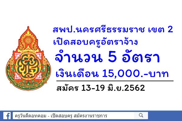 สพป.นครศรีธรรมราช เขต 2 เปิดสอบครูอัตราจ้าง 5 อัตรา สมัคร 13-19 มิ.ย.2562