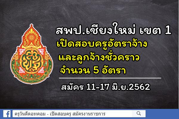 สพป.เชียงใหม่ เขต 1 เปิดสอบครูอัตราจ้าง และลูกจ้างชั่วคราว 5 อัตรา สมัคร 11-17 มิ.ย.2562