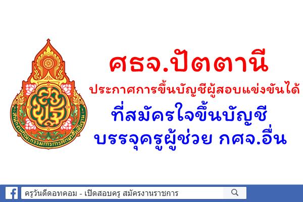 ศธจ.ปัตตานี ประกาศการขึ้นบัญชีผู้สอบแข่งขันได้ ที่สมัครใจขึ้นบัญชีบรรจุครูผู้ช่วย กศจ.อื่น