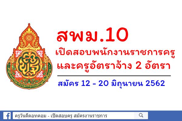 สพม.10 เปิดสอบพนักงานราชการครู และครูอัตราจ้าง 2 อัตรา สมัคร 12 - 20 มิถุนายน 2562