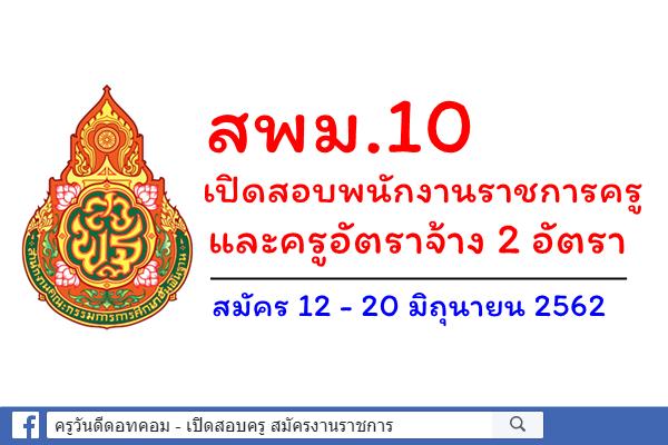 สพม.10 เปิดสอบพนักงานราชการครู และครูอัตราจ้าง 2 อัตรา สมัคร 12 - 20 มิถุนายน 2562 