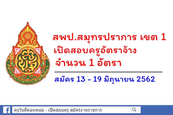 สพป.สมุทรปราการ เขต 1 เปิดสอบครูอัตราจ้าง จำนวน 1 อัตรา สมัคร 13 - 19 มิถุนายน 2562