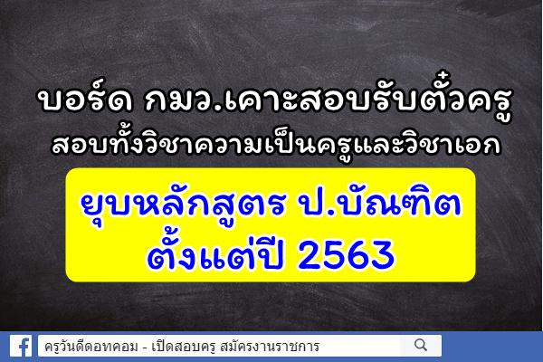 กมว.ออกเกณฑ์ใหม่ให้ใบวิชาชีพทางการศึกษา