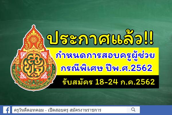 ประกาศแล้ว!! กำหนดการสอบครูผู้ช่วย กรณีพิเศษ ปีพ.ศ.2562 - สมัคร 18-24 ก.ค.2562