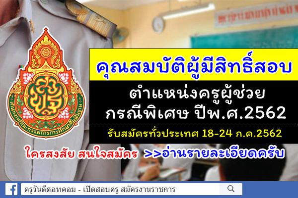 เช็กรายละเอียด!! คุณสมบัติผู้มีสิทธิ์สอบครูผู้ช่วย กรณีพิเศษ ปีพ.ศ.2562 รับทั่วประเทศ18-24ก.ค.2562