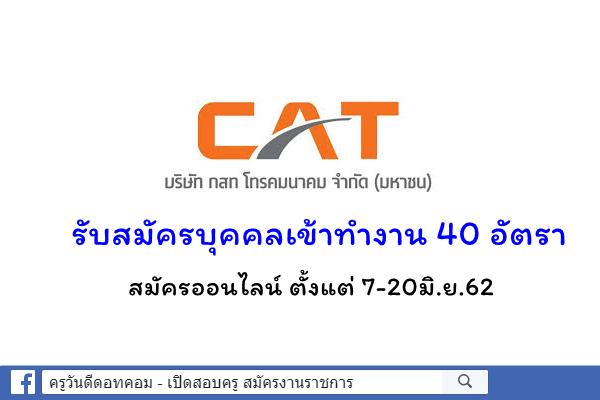 บริษัท กสท โทรคมนาคม จำกัด (มหาชน) รับสมัครบุคคลเข้าทำงาน 40 อัตรา สมัคร 7-20มิ.ย.62