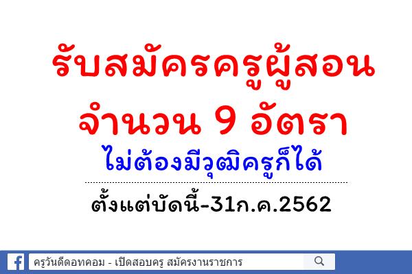 วิทยาลัยเทคโนโลยีเกวลินบริหารธุรกิจ รับสมัครครู 9 อัตรา ไม่ต้องมีวุฒิครูก็ได้ ตั้งแต่บัดนี้-31ก.ค.2562