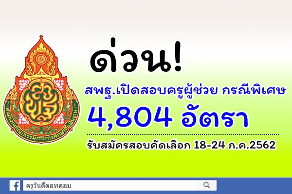 ด่วน! สพฐ.เปิดสอบครูผู้ช่วย กรณีพิเศษ 4,804 อัตรา - รับสมัครสอบคัดเลือก 18-24 ก.ค.2562