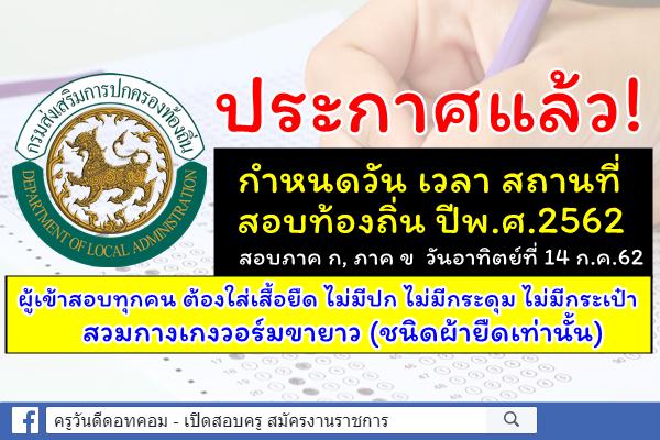 ประกาศแล้ว! กำหนดวัน เวลา สถานที่สอบท้องถิ่น ปีพ.ศ.2562 - สอบภาค ก และภาค ข ในวันอาทิตย์ที่ 14 ก.ค.62