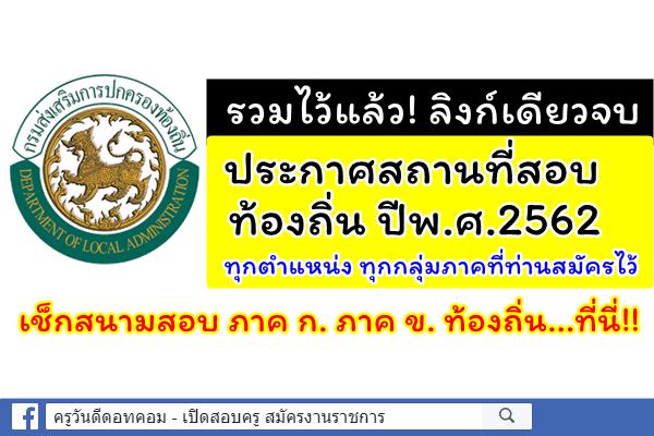 รวมไว้แล้ว! ลิงก์เดียวจบ ประกาศสถานที่สอบท้องถิ่น ปีพ.ศ.2562 เช็กสนามสอบ ภาค ก. ข. ที่นี่