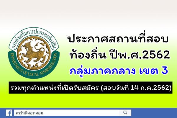 ประกาศสถานที่สอบท้องถิ่น ปีพ.ศ.2562 กลุ่มภาคกลาง เขต 3