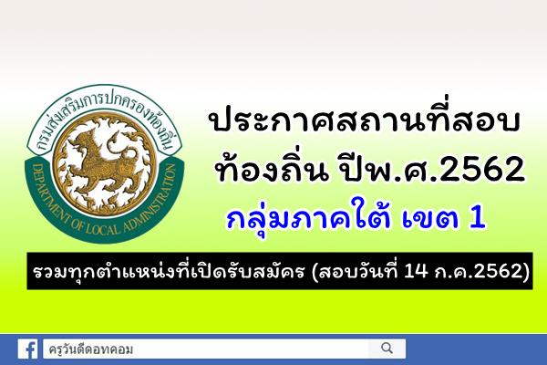 ประกาศสถานที่สอบท้องถิ่น ปีพ.ศ.2562 กลุ่มภาคใต้ เขต 1