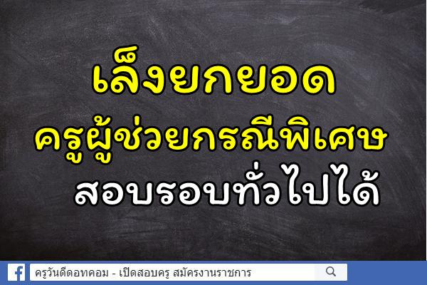 เล็งยกยอดครูผู้ช่วยกรณีพิเศษสอบรอบทั่วไปได้