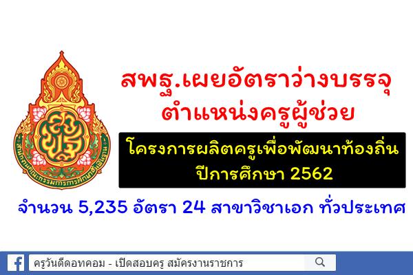 สพฐ.เผยอัตราว่างบรรจุโครงการผลิตครูเพื่อพัฒนาท้องถิ่น ปีพ.ศ.2562 จำนวน 5,235 อัตรา 24 สาขาวิชาเอก
