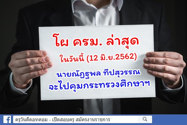 โผ ครม. ล่าสุดในวันนี้ (12 มิ.ย.) นายณัฏฐพล ทีปสุวรรณ จะไปคุมกระทรวงศึกษาฯ