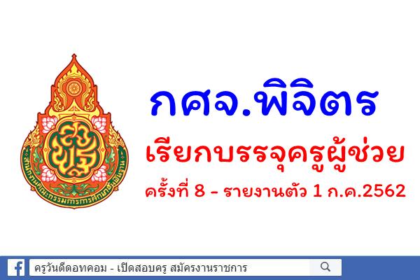 กศจ.พิจิตร เรียกบรรจุครูผู้ช่วย ครั้งที่ 8 - รายงานตัว 1 ก.ค.2562