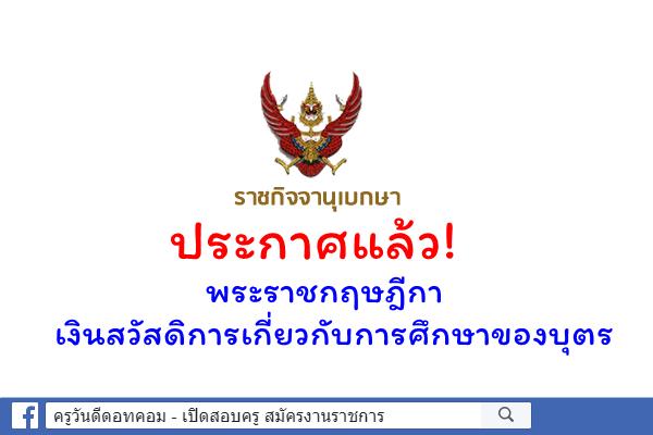 ประกาศแล้ว!พระราชกฤษฎีกาเงินสวัสดิการเกี่ยวกับการศึกษาของบุตร