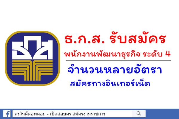 ข่าวดี !!! สำหรับผู้ประสงค์จะเข้าเป็นพนักงาน ธ.ก.ส.ตำแหน่งพนักงานพัฒนาธุรกิจ ระดับ 4