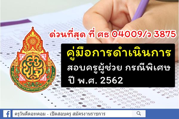 ด่วนที่สุด! คู่มือการดำเนินการสอบครูผู้ช่วย กรณีพิเศษ ปี พ.ศ.2562