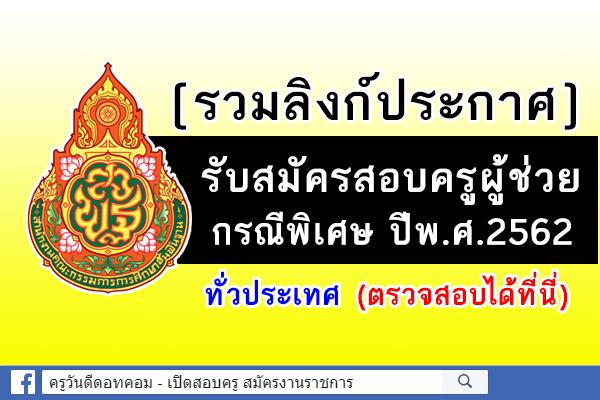 (( รวมลิงก์ประกาศรับสมัคร )) สอบครูผู้ช่วย กรณีพิเศษ ปีพ.ศ.2562 ทุกจังหวัดทั่วประเทศ