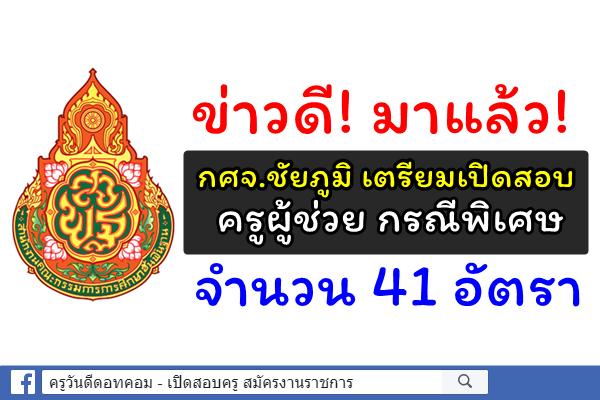 ข่าวดี! กศจ.ชัยภูมิ เตรียมเปิดสอบครูผู้ช่วย กรณีพิเศษ 41 อัตรา