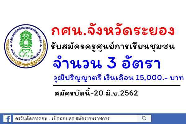 กศน.จังหวัดระยอง รับสมัครครูศูนย์การเรียนชุมชน 3 อัตรา สมัครบัดนี้-20 มิ.ย.2562