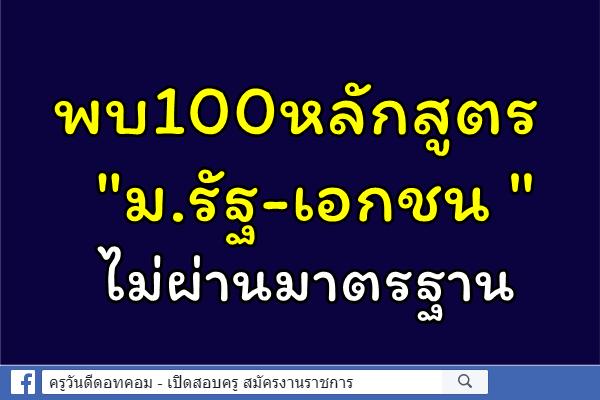 พบ100หลักสูตร "ม.รัฐ-เอกชน "ไม่ผ่านประเมินคุณภาพภายใน แก้ไขไม่ได้อาจมีแจกใบแดง -ใบเหลือง