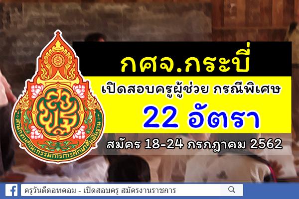 กศจ.กระบี่ ประกาศรับสมัครสอบครูผู้ช่วย กรณีพิเศษ ปีพ.ศ.2562 สมัคร 18-24 ก.ค.2562