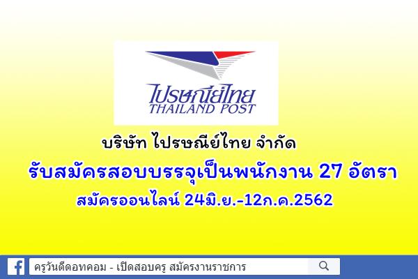 บริษัท ไปรษณีย์ไทย จำกัด รับสมัครสอบบรรจุเข้าทำงานเป็นพนักงาน 27 อัตรา สมัคร24มิ.ย.-12ก.ค.2562