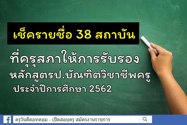 คุรุสภาให้การรับรองเพิ่มเติม หลักสูตรป.บัณฑิตวิชาชีพครู ปีการศึกษา 2562 อีก 9 แห่ง 9 หลักสูตร