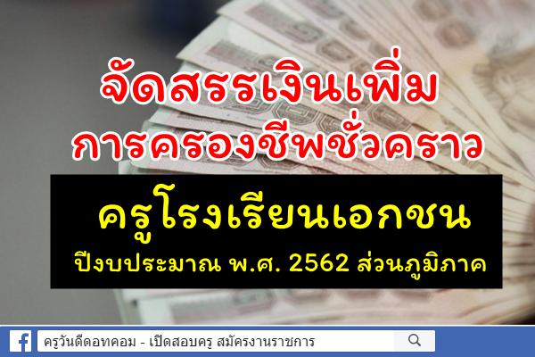 จัดสรรเงินเพิ่มการครองชีพชั่วคราวครูโรงเรียนเอกชน (วุฒิต่ำกว่าปริญญาตรี) ปีงบประมาณ พ.ศ. 2562 ส่วนภูมิภาค