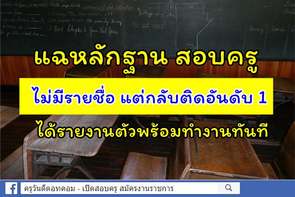 แฉหลักฐาน สอบครูไม่มีรายชื่อ แต่กลับติดอันดับ 1 ได้รายงานตัวพร้อมทำงานทันที