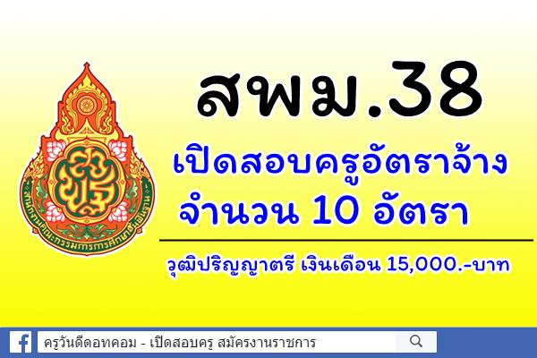 สพม.38 เปิดสอบครูอัตราจ้าง 10 อัตรา เงินเดือน 15,000.-บาท สมัคร 21มิ.ย. - 1 ก.ค.2562