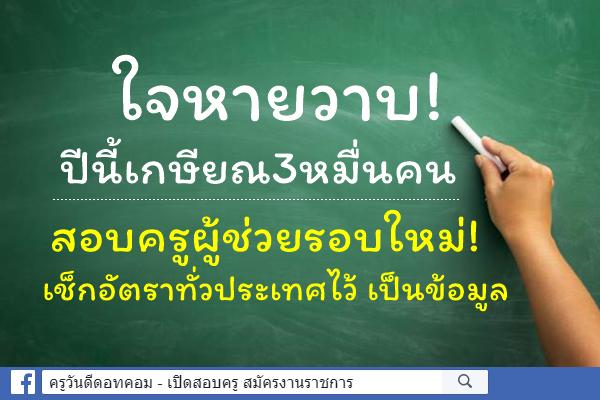 ใจหายวาบ! ปีนี้เกษียณ3หมื่นคน 'บิ๊กศธ.'มีทั้งปลัดศธ.-เลขาฯกพฐ.-กอศ.