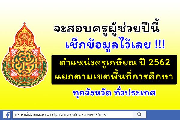 จะสอบครูผู้ช่วยปีนี้ เช็กเลย!!! ตำแหน่งครูเกษียณ ปี 2562 แยกตามเขตพื้นที่การศึกษา ทุกจังหวัดทั่วประเทศ
