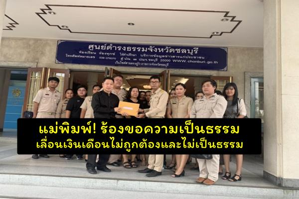 แม่พิมพ์โรงเรียนดังย่านบางแสน ร้องขอความเป็นธรรม บริหารงาน เลื่อนเงินเดือนไม่ถูกต้องและไม่เป็นธรรม